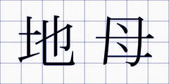 地母