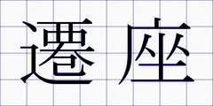 遷座