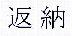 返納