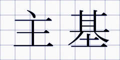 主基