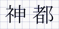 神都
