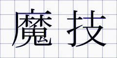 魔技