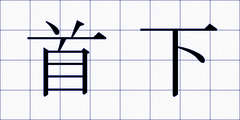 首下