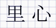 里心