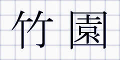 竹園