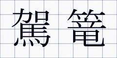 駕篭