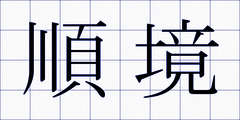 順境