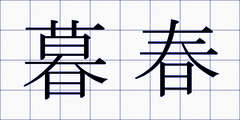 暮春