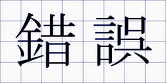錯誤