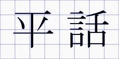 平話