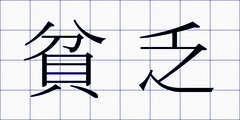 貧乏