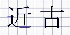近古