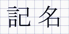 記名