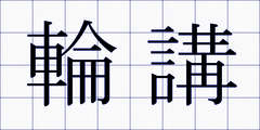 輪講