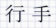 行手
