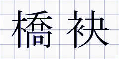 橋袂