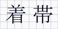 着帯