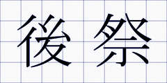 後祭