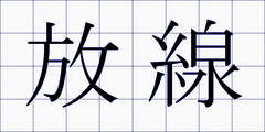 放線