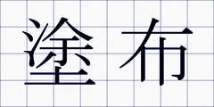 塗布
