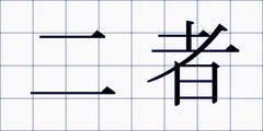 二者