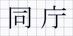 同庁