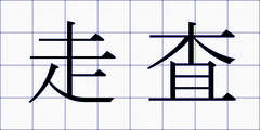 走査