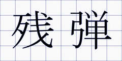 残弾