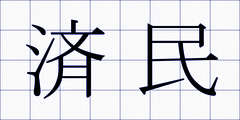済民