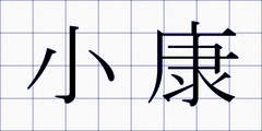 小康