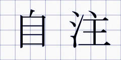 自注
