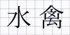 水禽