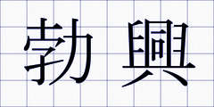 勃興