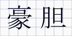 豪胆
