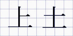 上土
