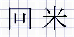 回米