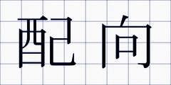 配向