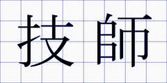 技師