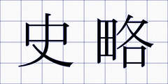 史略