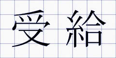 受給