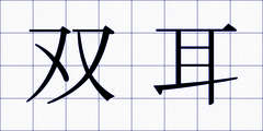 双耳