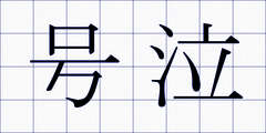号泣