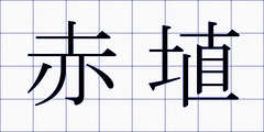 赤埴