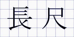 長尺