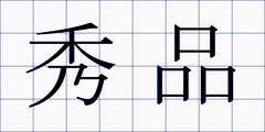 秀品