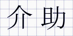 介助