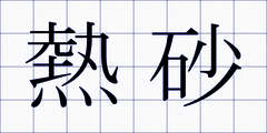熱砂