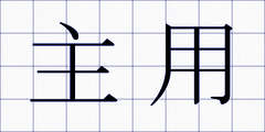主用