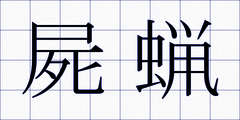 屍蝋