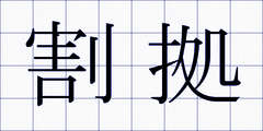 割拠